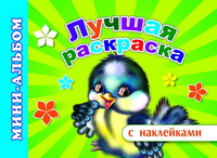 Лучшая раскраска, , 2011