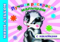 Лучшая раскраска малышам, , 2011