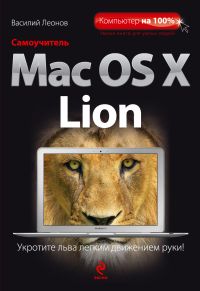 Самоучитель Mac OS X Lion, Леонов В., 2011
