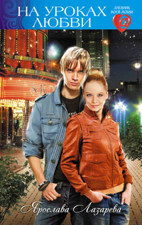 На уроках любви, Лазарева Я., 2011