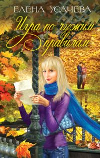 Игра по чужим правилам, Усачева Е.А., 2011