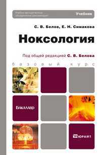Ноксология. Учебник для бакалавров. Гриф УМО, Белов С.В., 2013