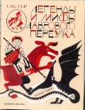 Легенды и мифы Лаврового переулка, Остер Г.Б., 2011