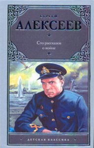 Сто рассказов о войне, Алексеев С.П., 2011