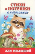 Стихи и потешки в картинках для малышей, Дмитриева В.Г., 2011