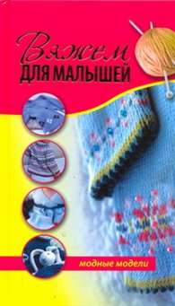 Вяжем для малышей. Модные модели, Блисс Дебби, 2011
