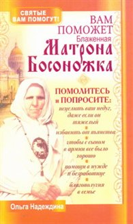 Вам поможет блаженная Матрона Босоножка, Надеждина Ольга, 2011