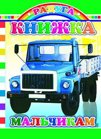 Книжка мальчикам, Чистякова М.Б., 2011