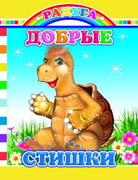 Добрые стишки, Аксаментова Е.С., 2011