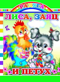 Лиса, заяц и петух, , 2011