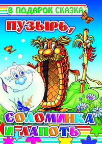 Пузырь, соломинка и лапоть, , 2011