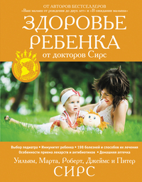 Здоровье ребенка от докторов Сирс, Сирс М., 2011