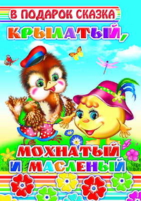 Крылатый, мохнатый и масленый, , 2011