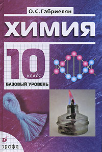 Химия. Учебник (базовый уровень). 10 класс (+ CD-ROM), Габриелян Олег Сергеевич, 2011