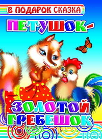 Петушок - золотой гребешок, , 2011