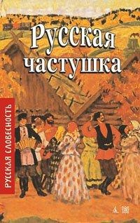 Русская частушка, , 2012