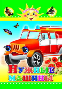 Нужные машины, , 2011