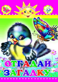 Отгадай загадку, , 2011