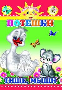 Потешки. Тише, мыши, , 2011