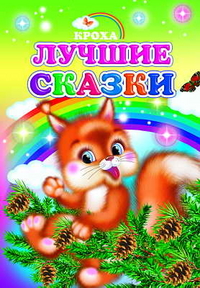 Лучшие сказки, , 2011