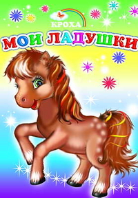 Мои ладушки, , 2011