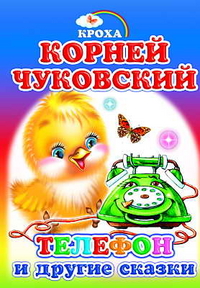 Телефон и другие сказки, Чуковский К., 2011