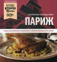 Париж. Город увлекательного знакомства с великой французской кухней, Шпилер Марлена, 2011