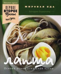 Лапша. Основа основ азиатской кухни, Бхумичитр Ватчарин, 2012