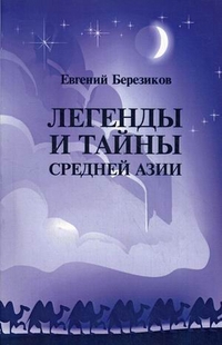 Легенды и тайны Средней Азии, Березиков Евгений, 2011