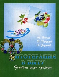 Фитотерапия в быту. Целебные дары природы, Набиев Маннон Набиевич, 2010
