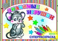 Суперраскраска-мини. Знакомые игрушки (в полоску), , 2009