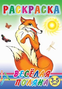 Раскраска. Веселая поляна. 3-5 лет, , 2011