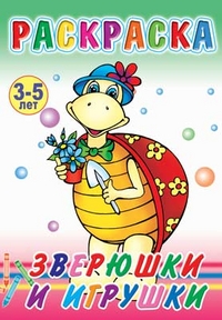 Раскраска. Зверюшки и игрушки. 3-5 лет, , 2011