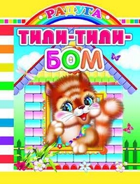 Тили-тили-бом, , 2011