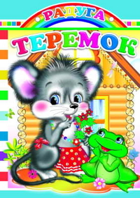 Теремок, , 2011