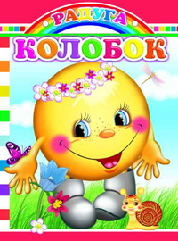 Колобок, , 2011
