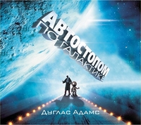 CD-ROM (MP3). Автостопом по Галактике, , 0000