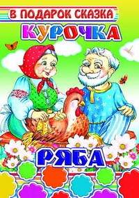 Курочка Ряба, , 2010