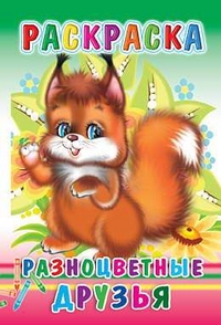 Раскраска. Разноцветные друзья, , 2011