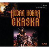 CD-ROM (MP3). Новая, новая сказка (количество CD дисков: 3), , 0000