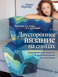 Двустороннее вязание на спицах: классические модели в оригинальном исполнении, Шрейер А., 2011