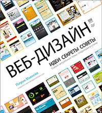 Веб-дизайн. Идеи, секреты, советы, Макнейл П., 2012