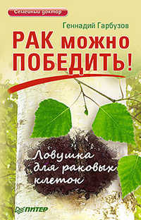 Рак можно победить! Ловушка для раковых клеток, Гарбузов Г.А., 2012