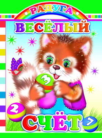 Веселые счет, , 2010