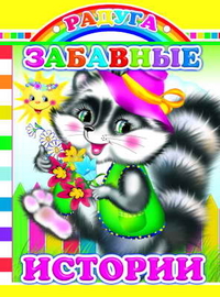 Забавные истории, , 2010