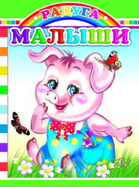Малыши, , 2010