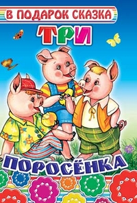 Три поросенка, , 2011