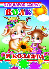 Волк и козлята, , 2011