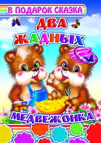 Два жадных медвежонка, , 2011