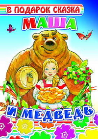 Маша и медведь, , 2011
